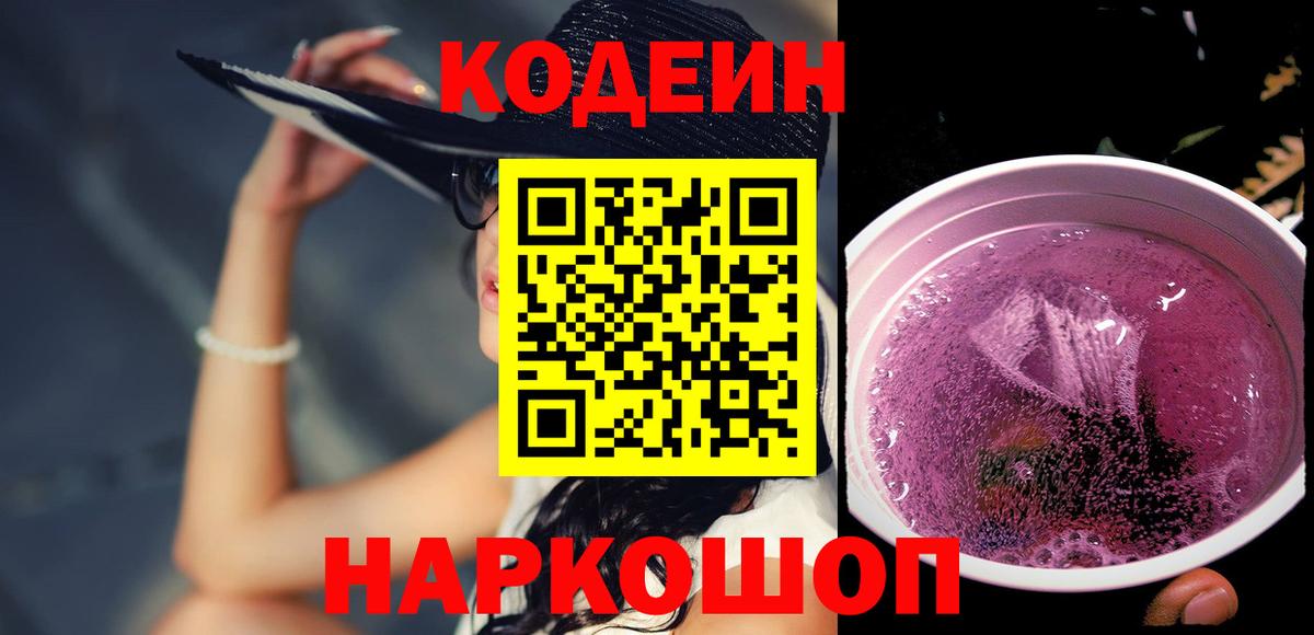 Кодеин Purple Drank Мирный